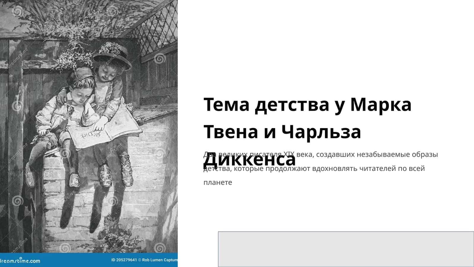 Детство как литературная тема в XIX веке 1