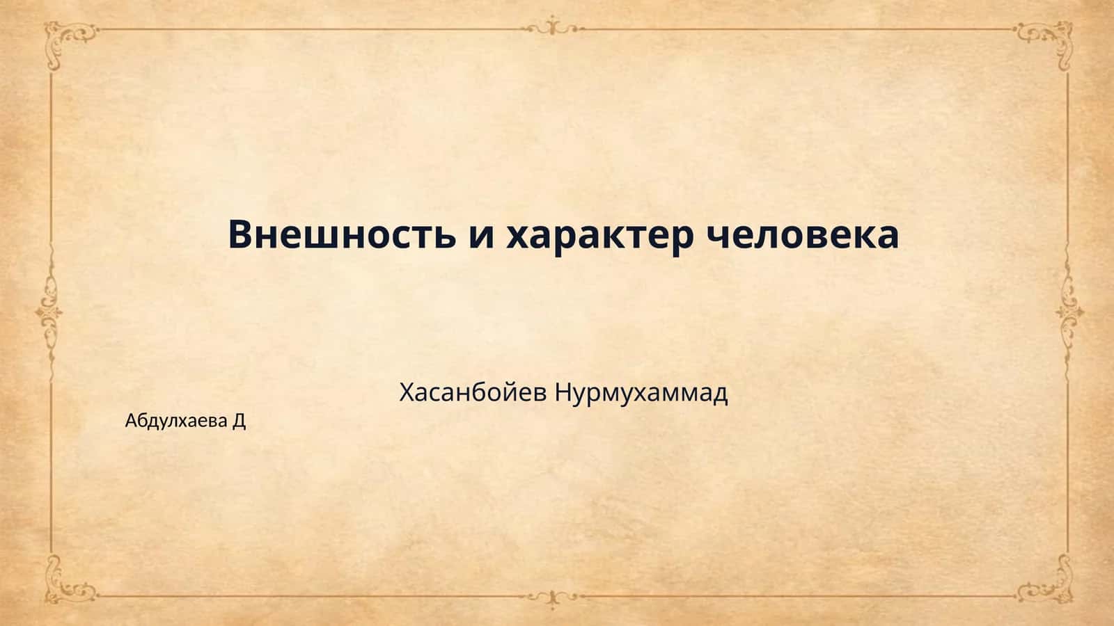 Внешность и характер человека 1