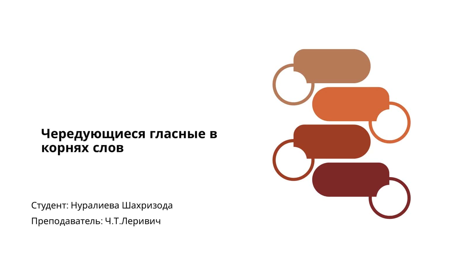 Чередование гласных в корнях слов 1