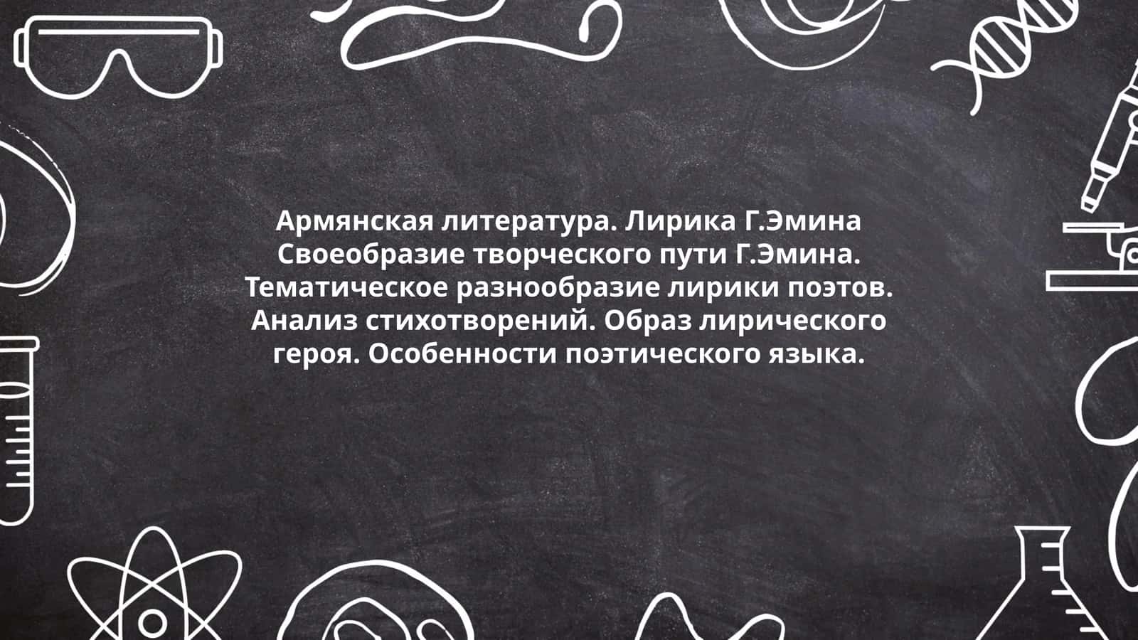 Армянская литература. Лирика Г.Эмина 1
