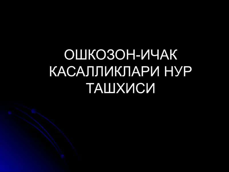 ОШКОЗОН-ИЧАК КАСАЛЛИКЛАРИ НУР ТАШХИСИ 1