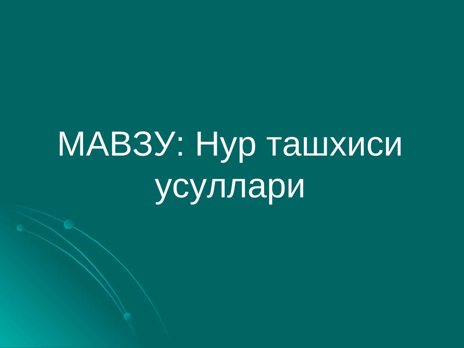 Нур ташхиси усуллари 1