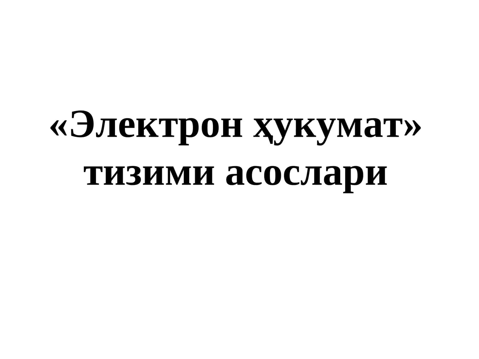 Электрон ҳукумат 1