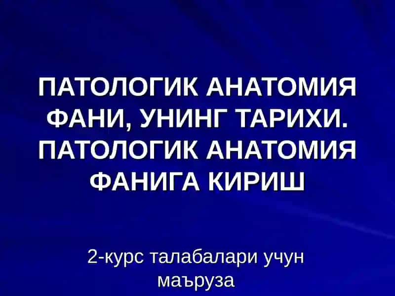 ПАТОЛОГИК АНАТОМИЯ ФАНИ, УНИНГ ТАРИХИ