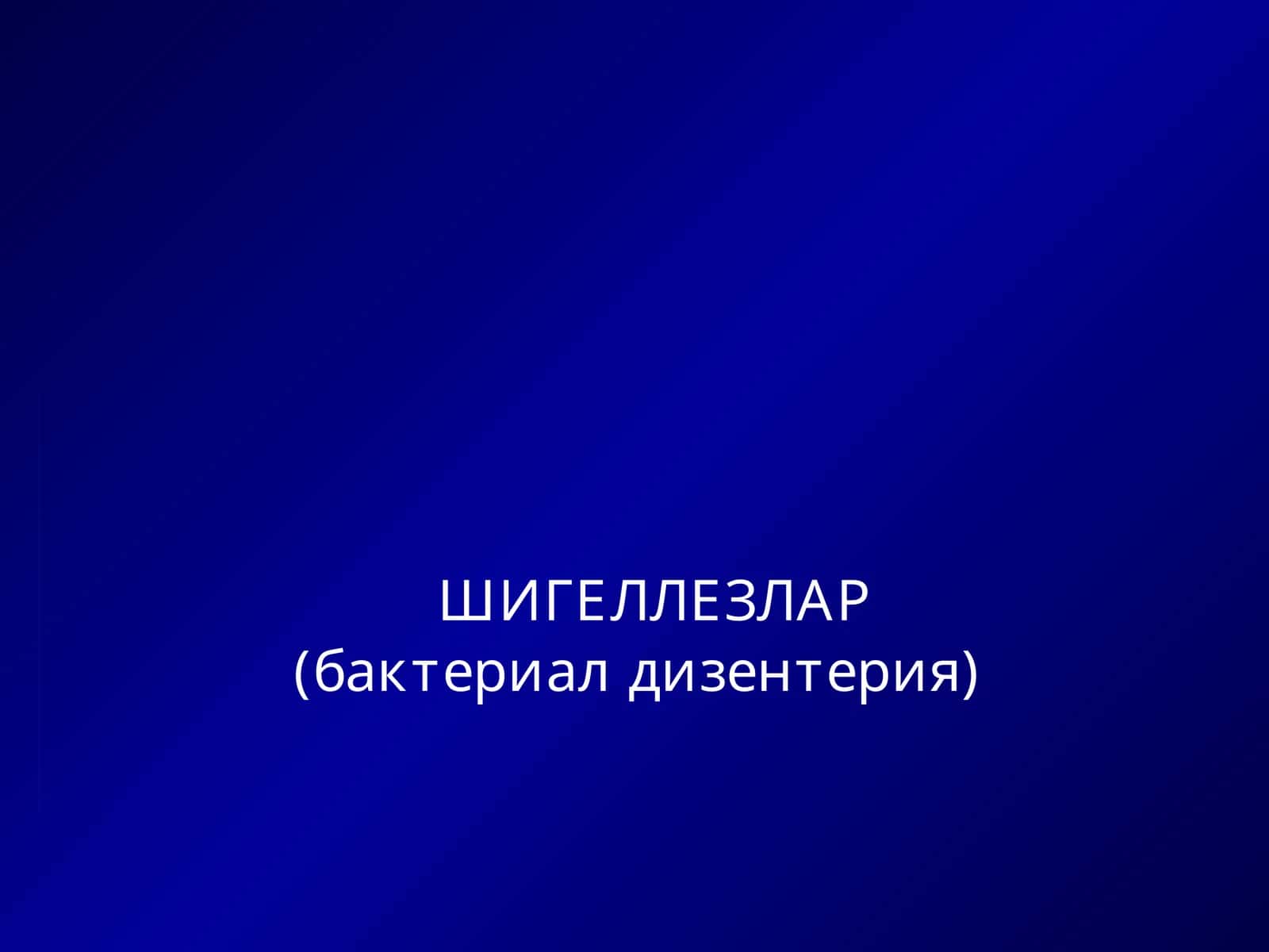 ШИГЕЛЛЕЗЛАР (бактериал дизентерия) 1