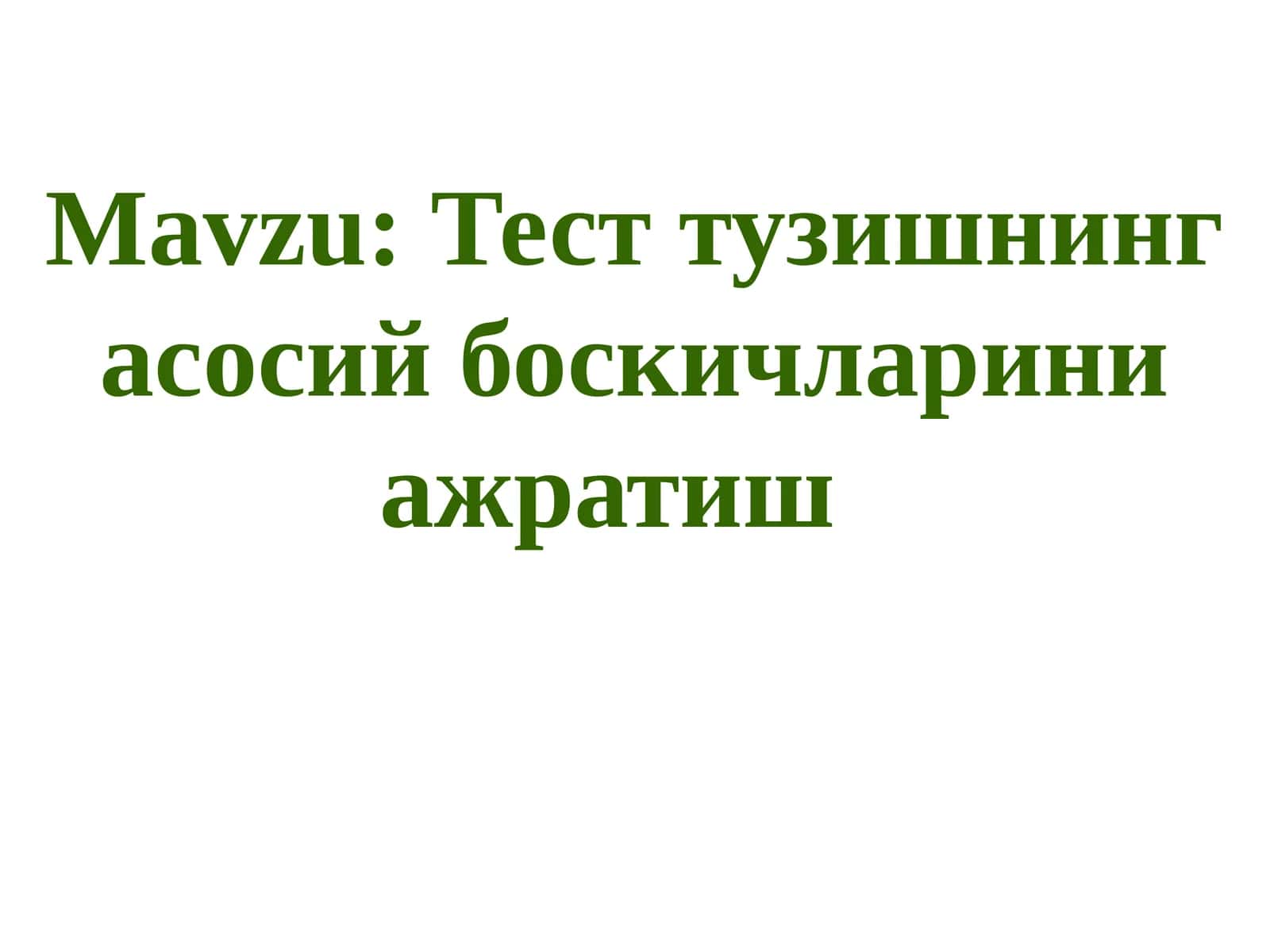 Тест тузишнинг асосий боскичларини ажратиш 1