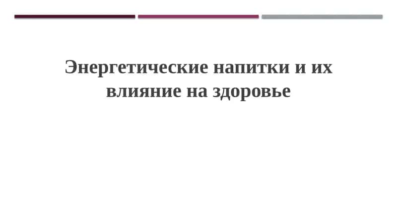 Энергетические напитки 1