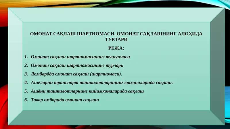Омонат сақлаш шартномаси 1