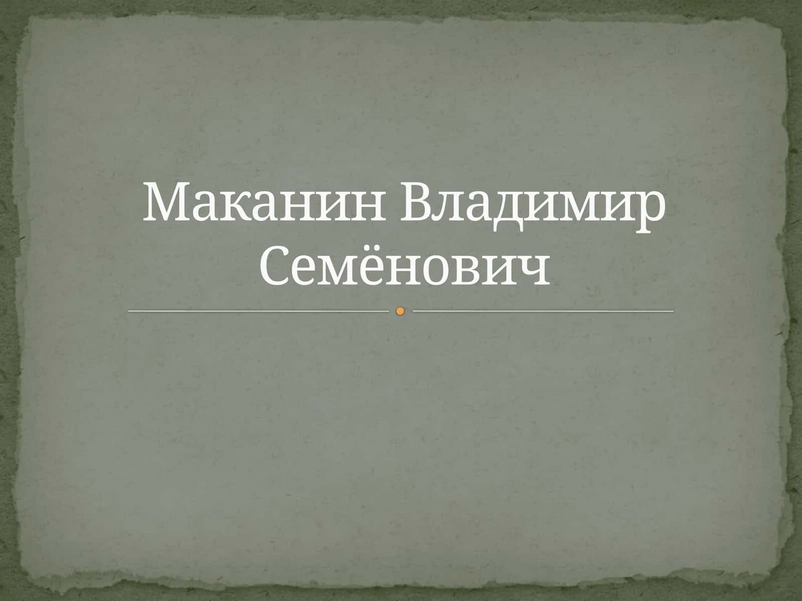 Маканин Владимир Семёнович 1