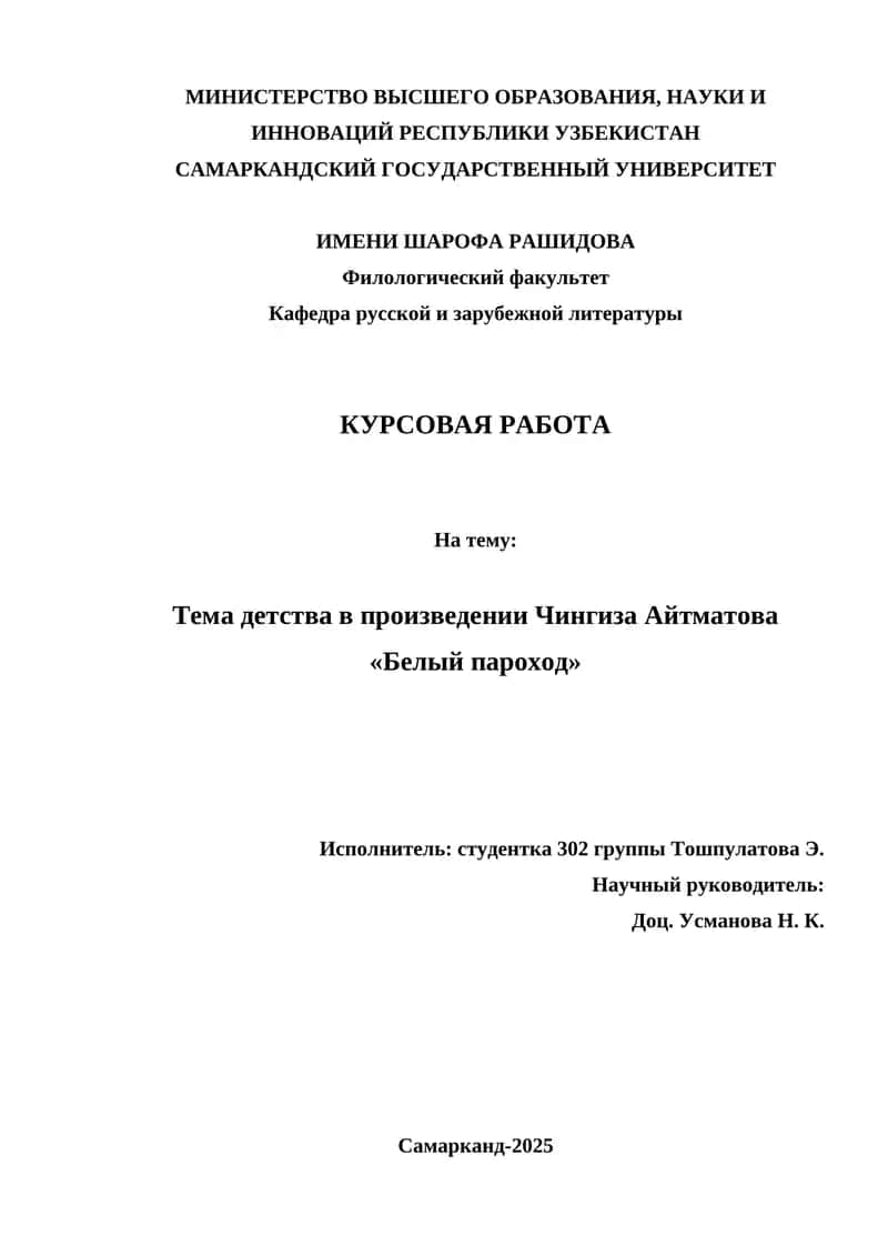 Особенности образа ребёнка в повести "Белый пароход" 1
