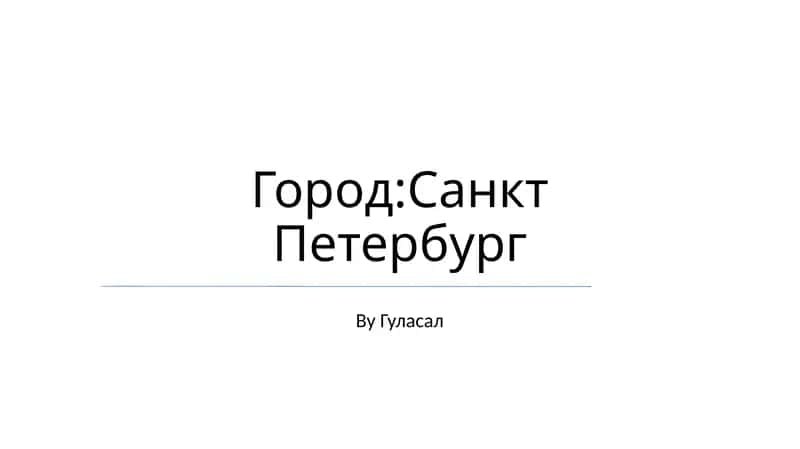Город:Санкт Петербург 1
