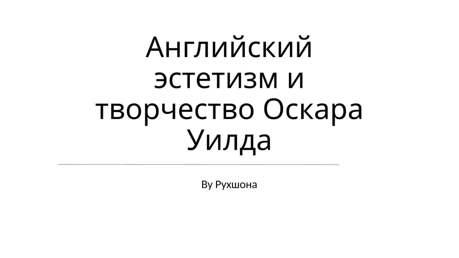Английский эстетизм и творчество Оскара Уилда 1