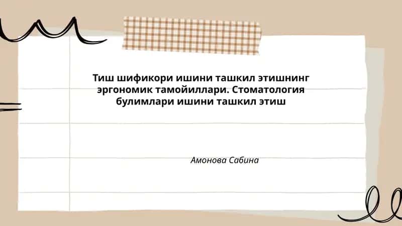 Тиш шификори ишини ташкил этишнинг эргономик тамойиллари 1