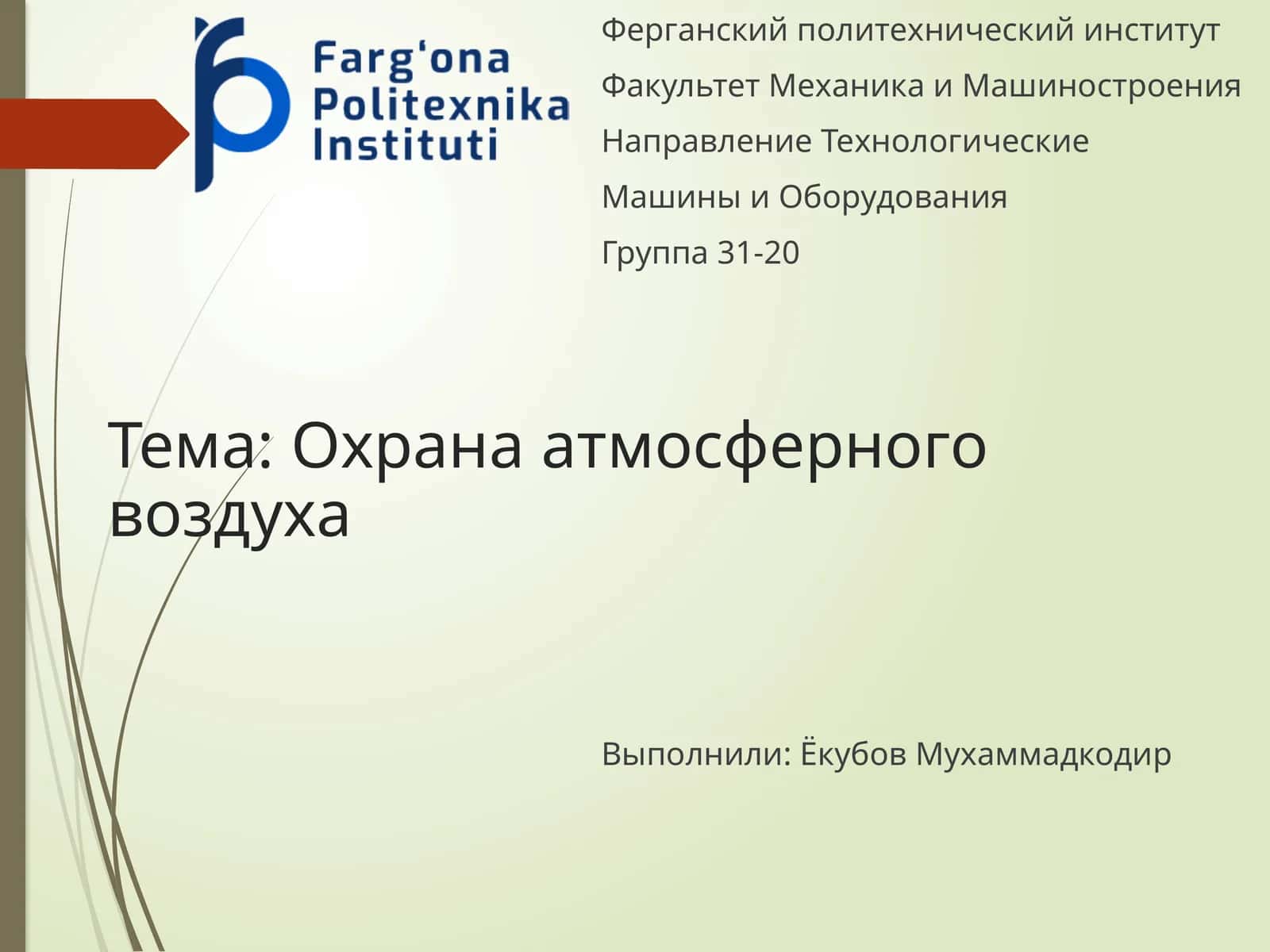 Охрана атмосферного воздуха 1