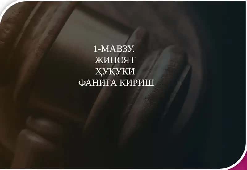 Жиноят Ҳуқуқига криш 1