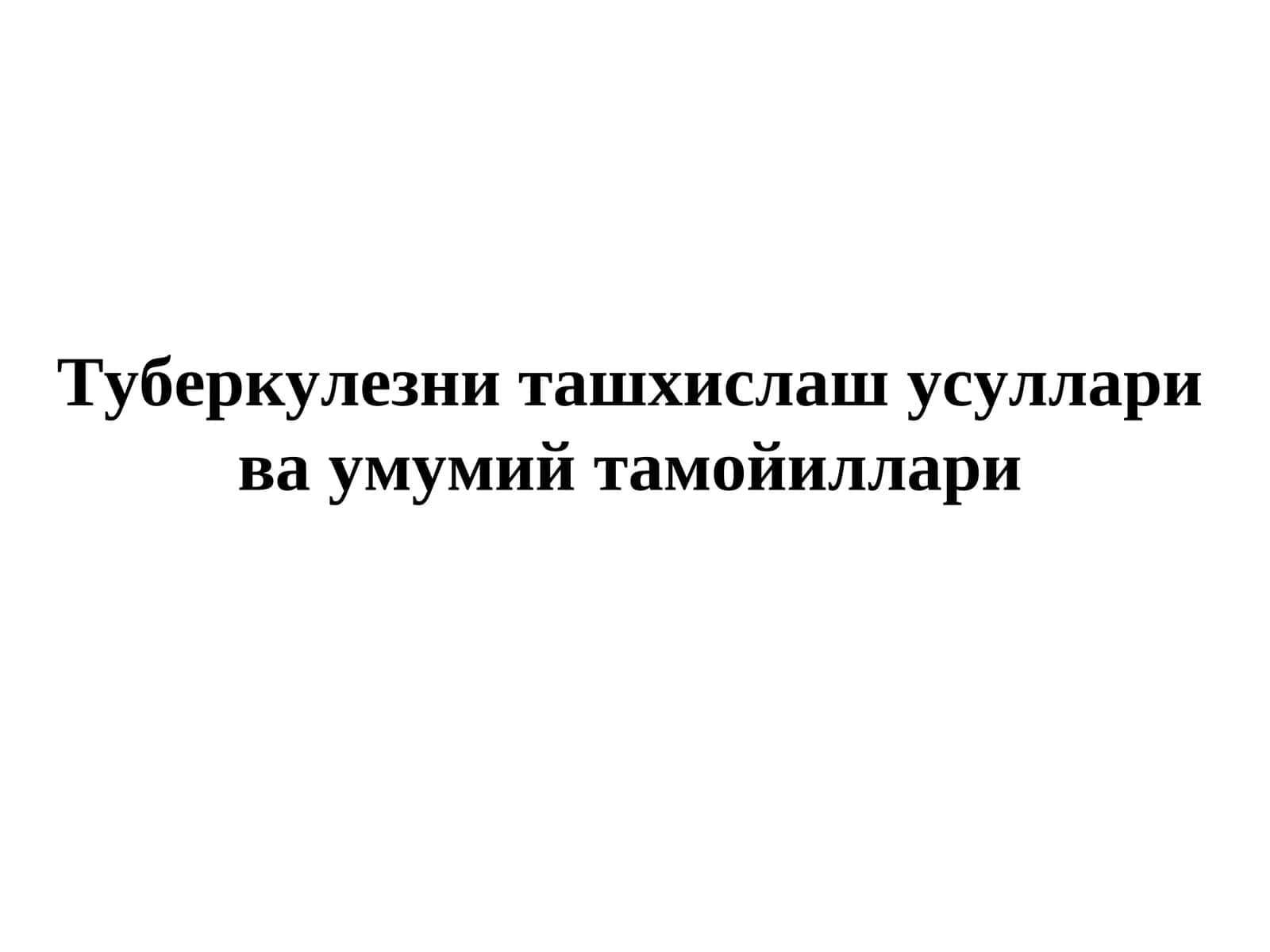 Туберкулезни ташхислаш усуллари ва умумий тамойиллари 1