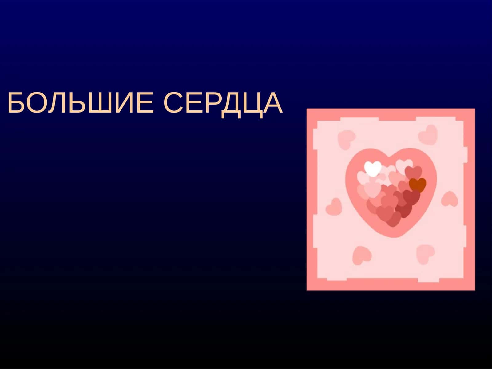 БОЛЬШИЕ СЕРДЦА 1