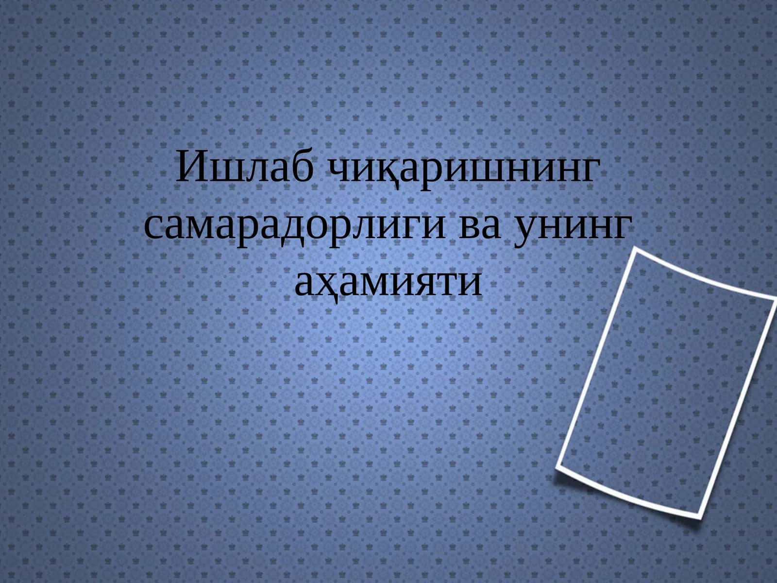 Ишлаб чиқаришнинг самарадорлиги ва унинг аҳамияти 1