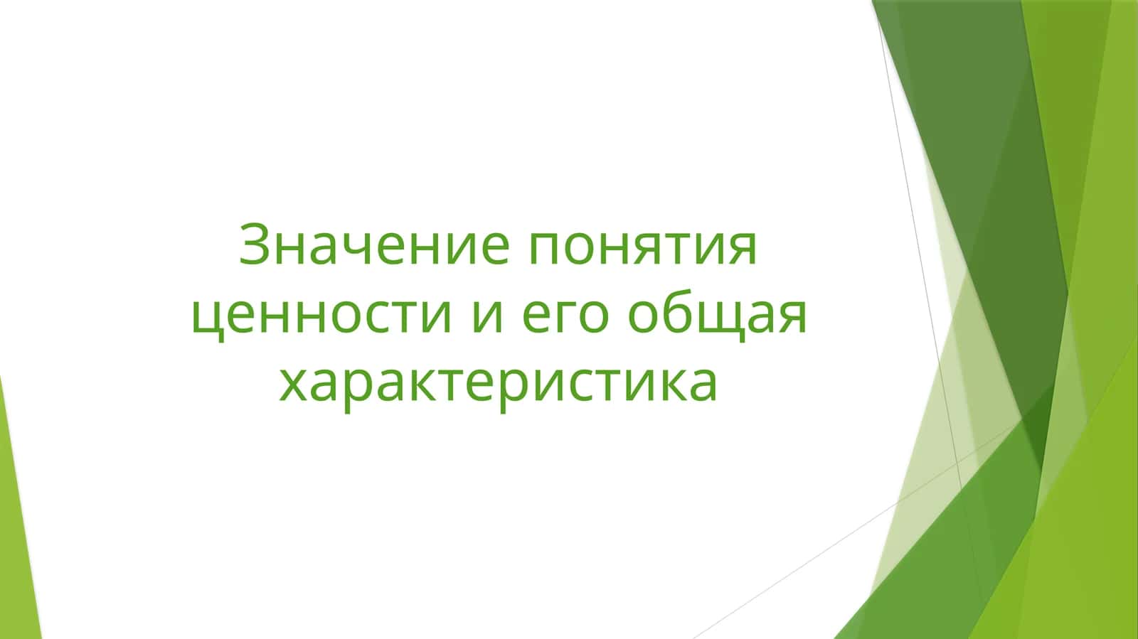 Значение понятия ценности и его общая характеристика 1