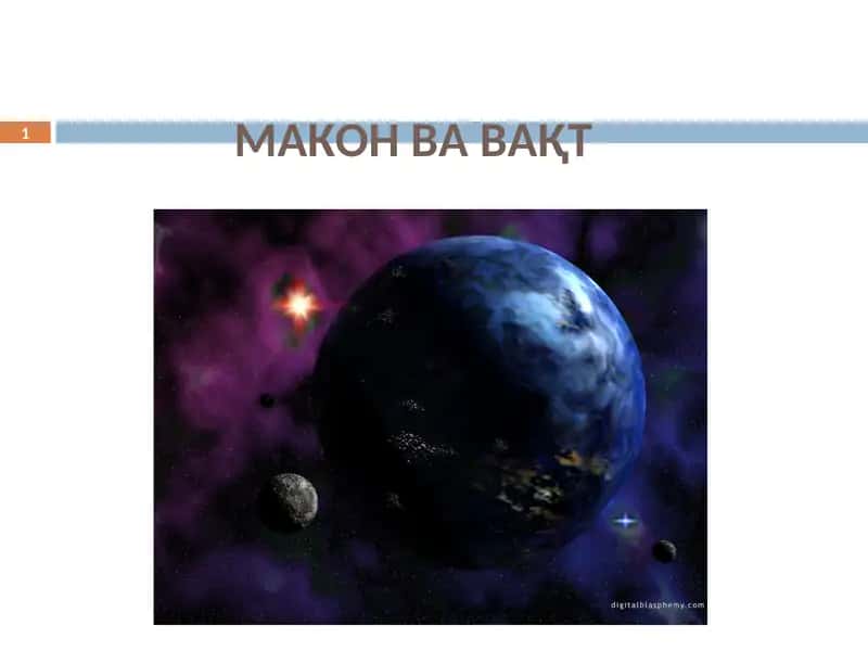 Макон вавақт 1