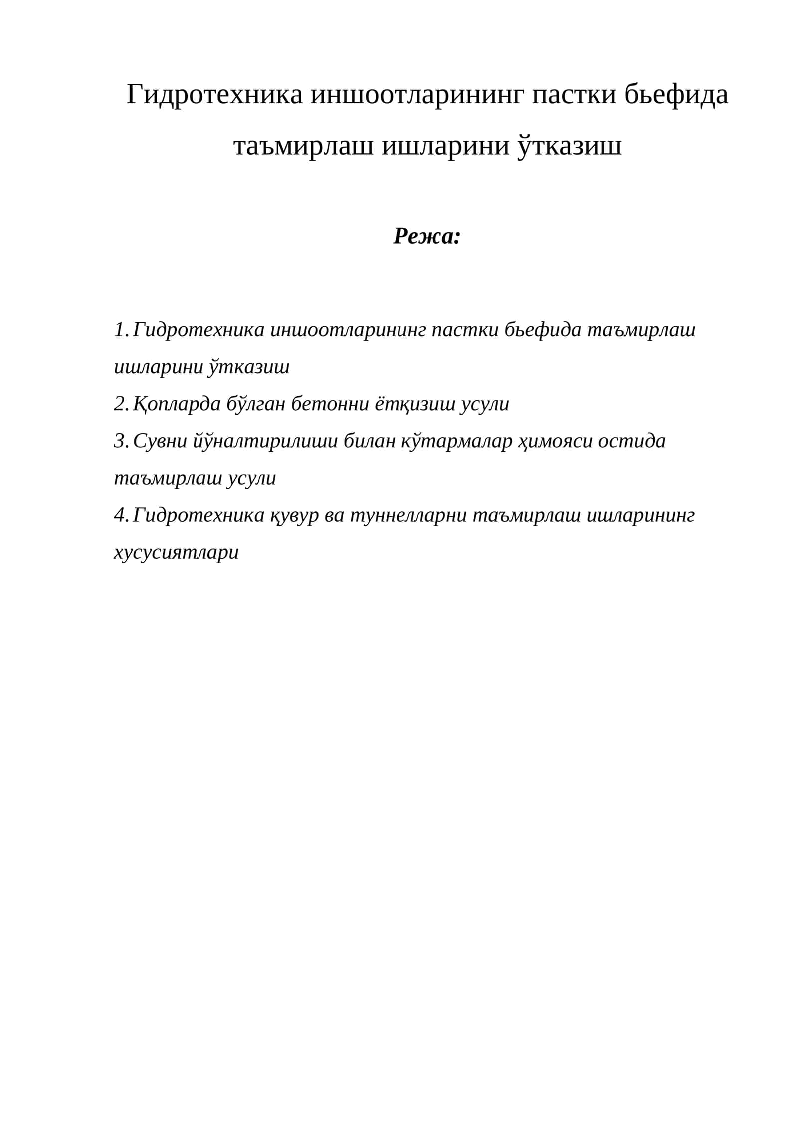 Гидротехника иншоотларининг пастки бьефида таъмирлаш ишларини ўтказиш 1