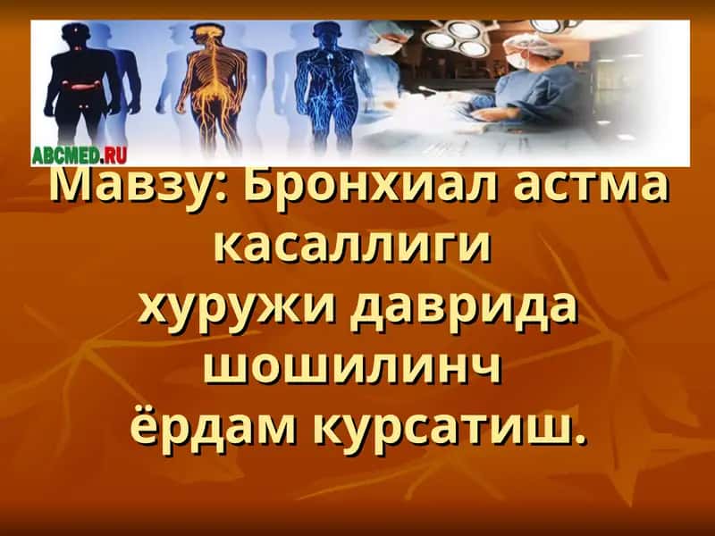 Бронхиал астма касаллиги 1