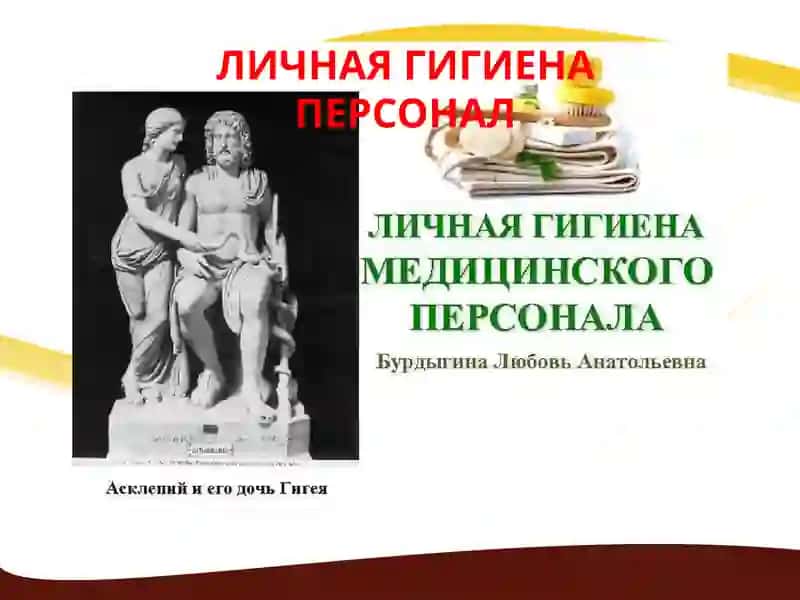ЛИЧНАЯ ГИГИЕНА ПЕРСОНАЛ