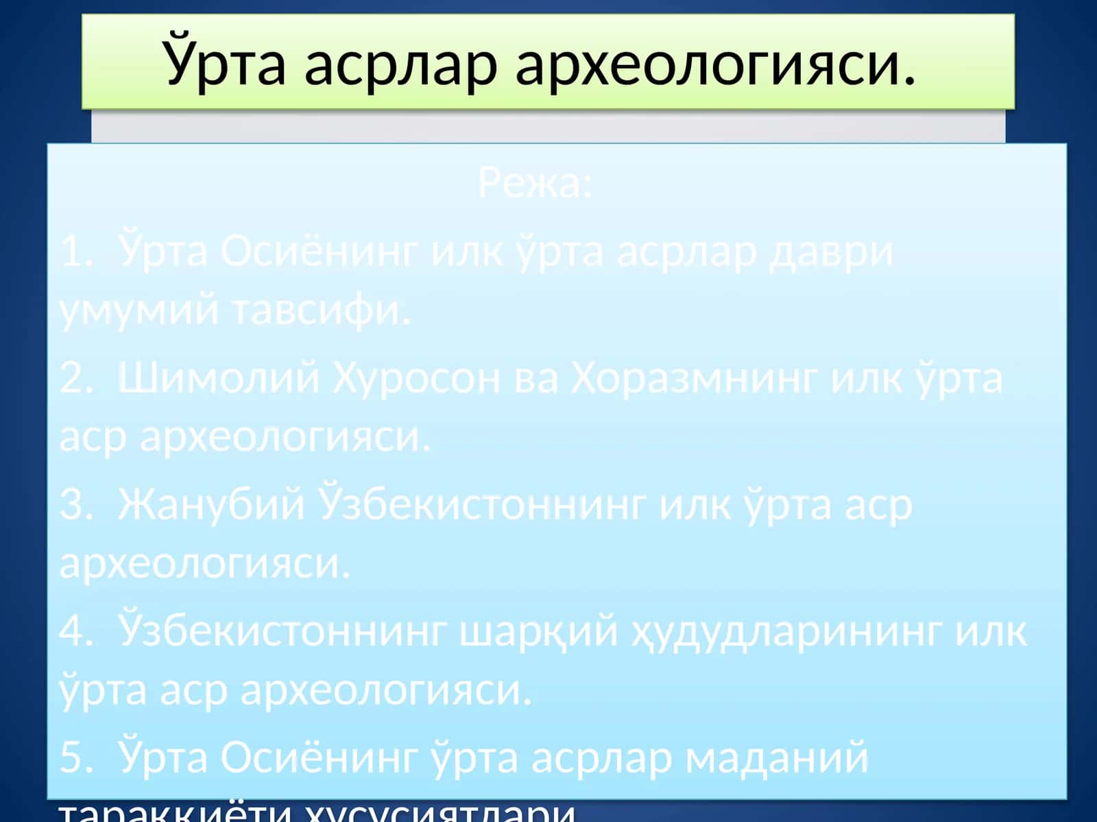 Ўрта асрлар археологияси 1