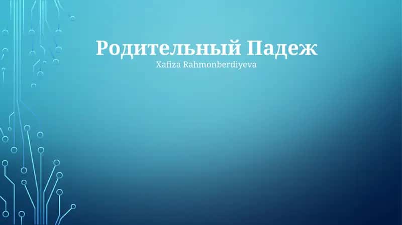 Родительный Падеж 1