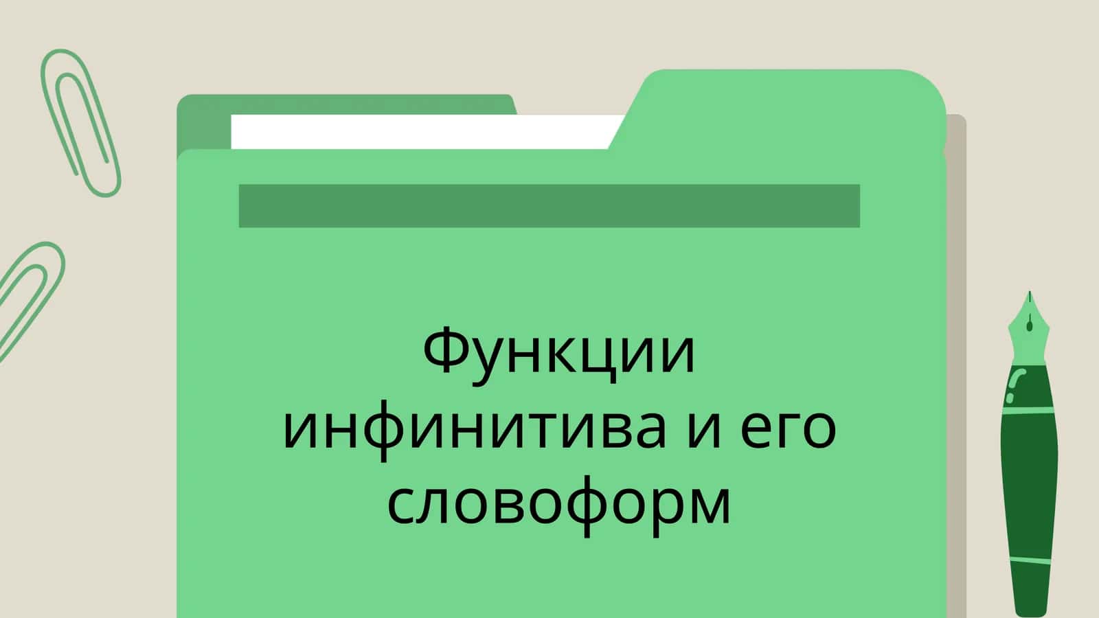 Функции инфинитива и его словоформ 1