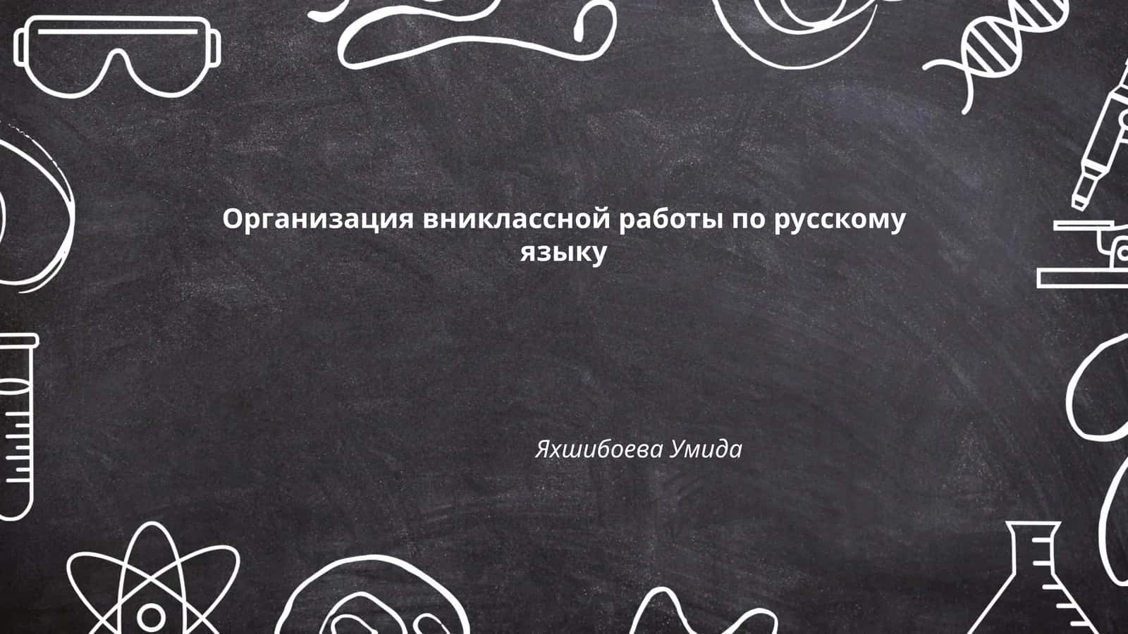 Организация вниклассной работы по русскому языку 1