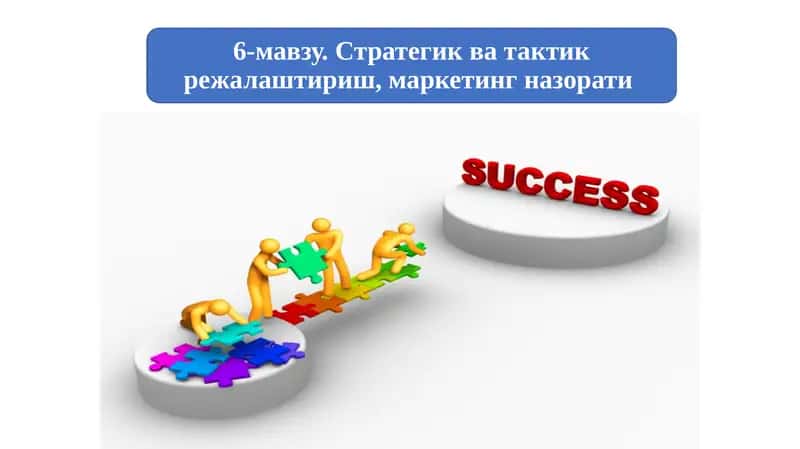 Стратегияни ишлаб чикиш босқичлари 1