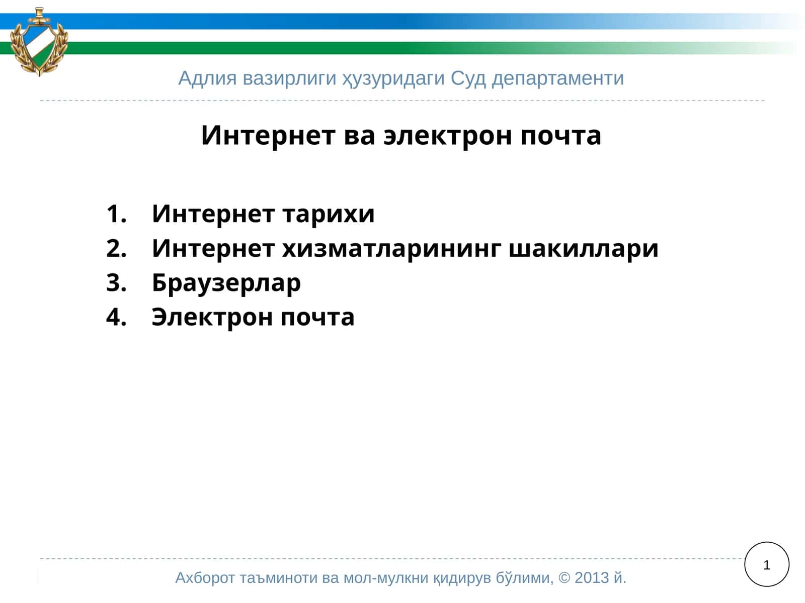 Суд департаменти 1