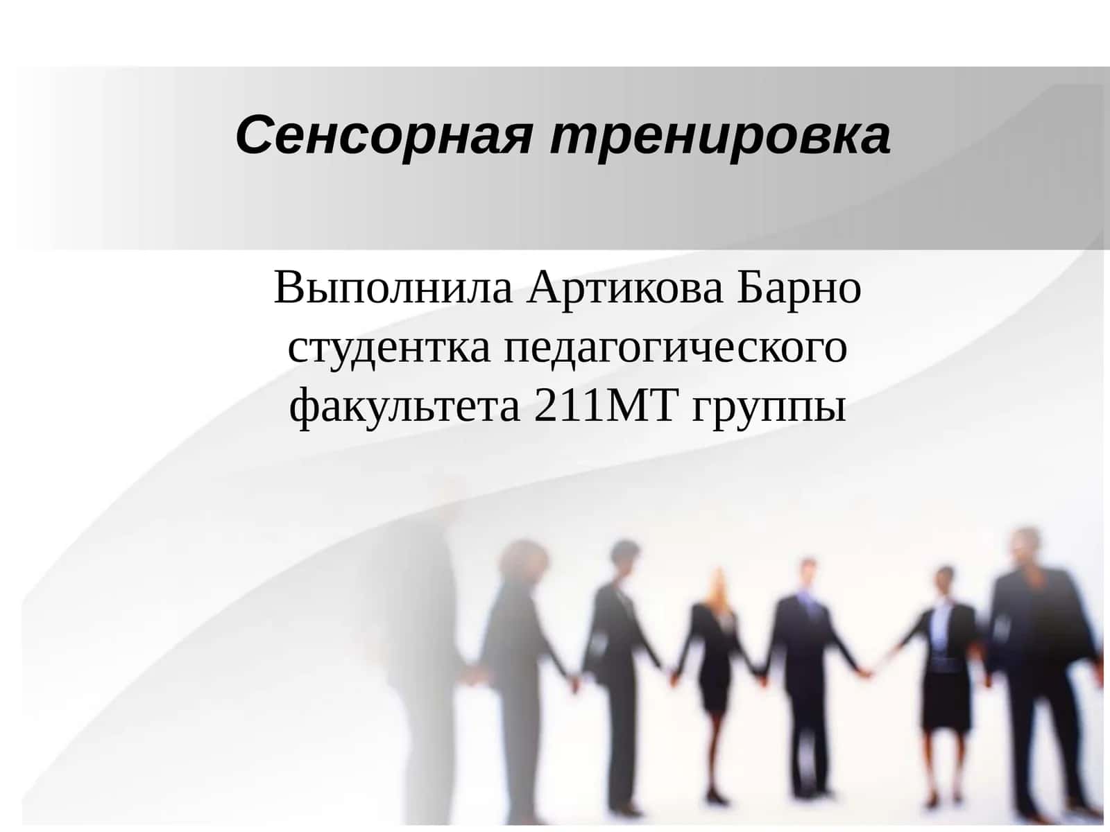 Сенсорная тренировка 1