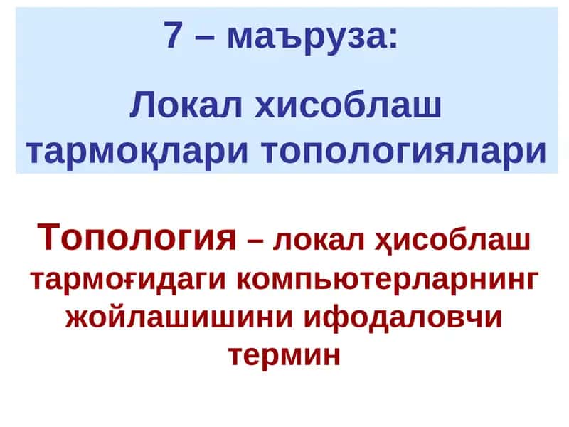 Локал хисоблаш тармоқлари топологиялари 1