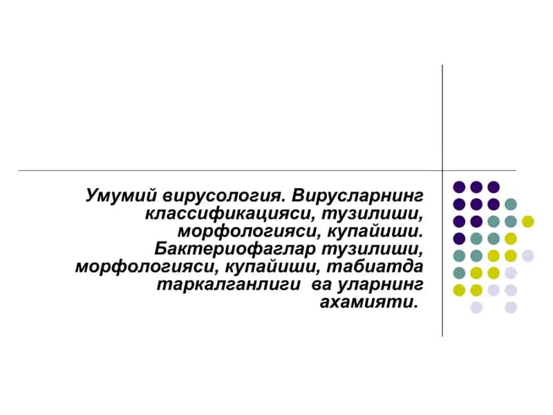 Умумий вирусология. Вирусларнинг классификацияси, тузилиши, морфологияси, купайиши. 1
