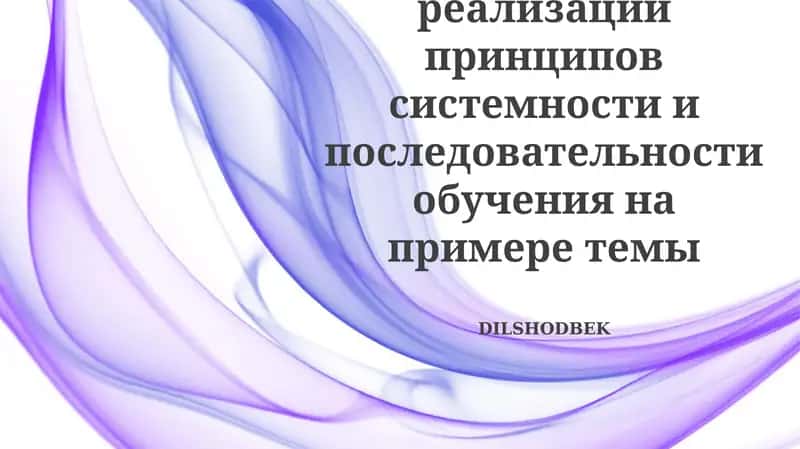 Систематическое и последовательное обучение 1