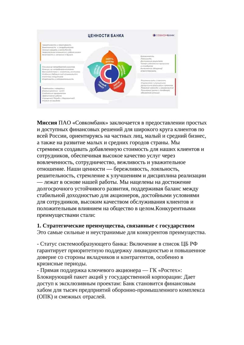 Миссия ПАО «Совкомбанк» 1