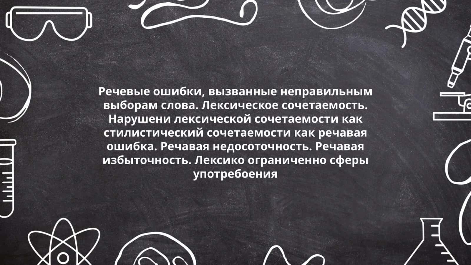 Лексическое сочетаемость 1