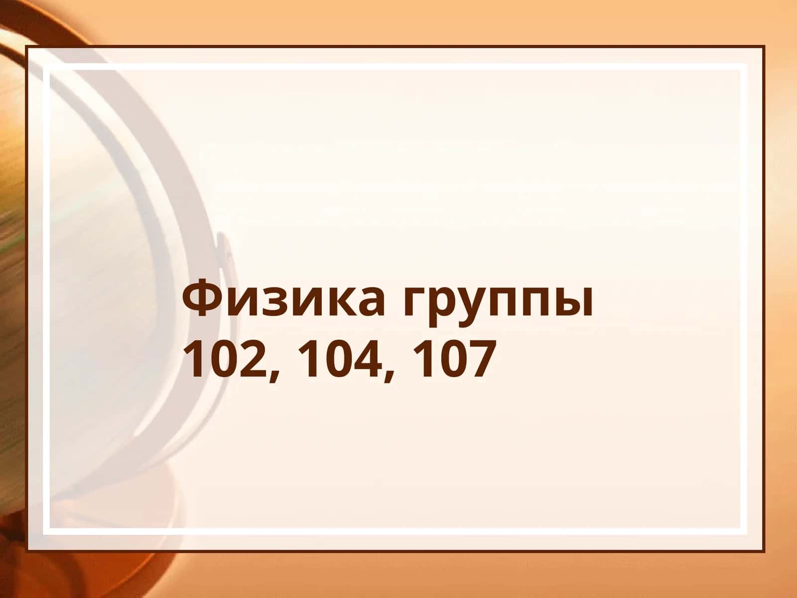 Физика группы102, 104, 107 1