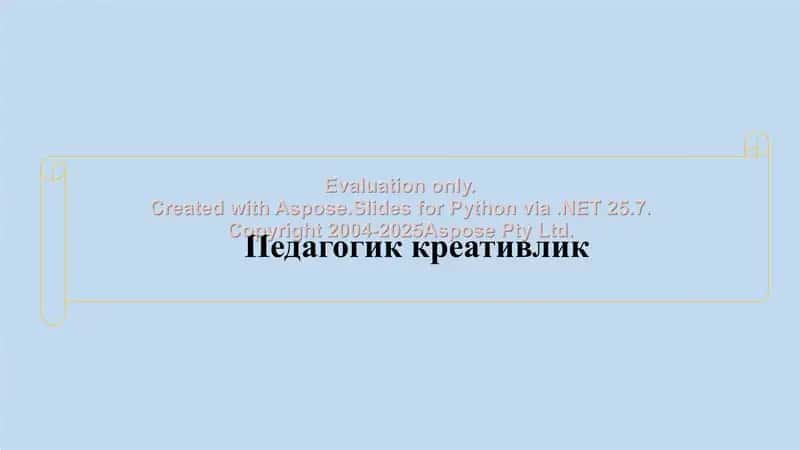 Педагогик креативлик 1