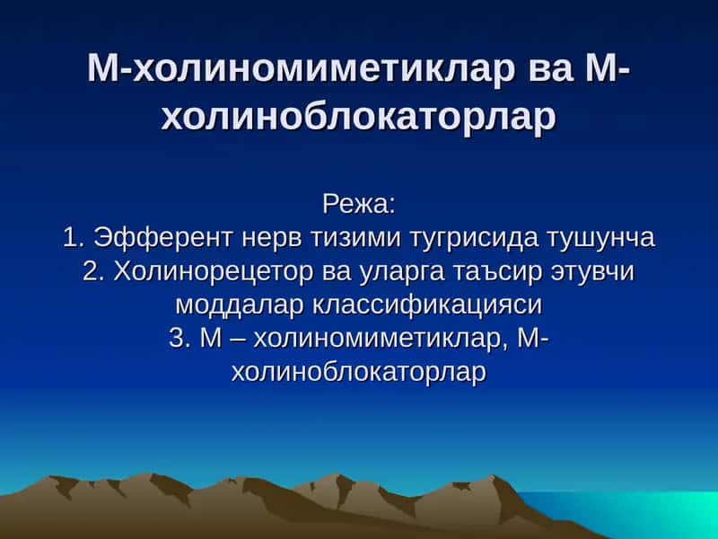 M-холиномиметиклар ва M-холиноблокаторлар 1