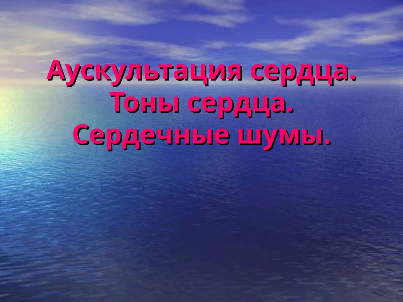 Аускультация сердца.Тоны сердца. Сердечные шумы 1