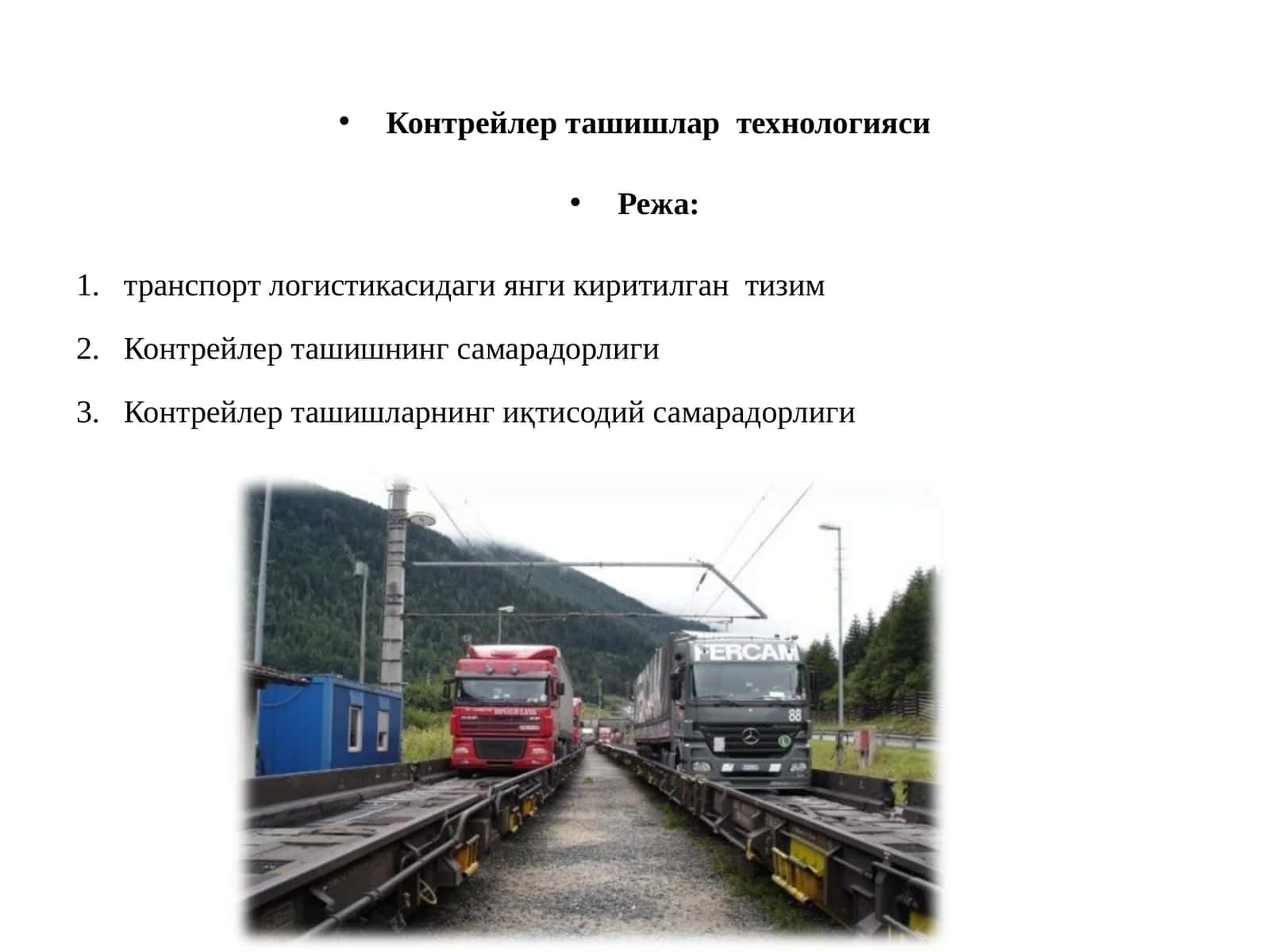 Контрейлер ташишлар технологияси 1