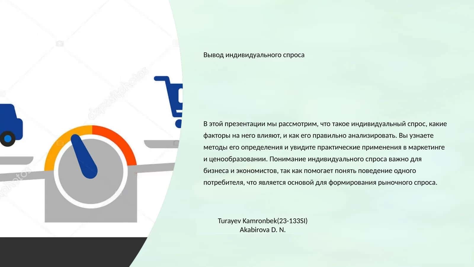 Индивидуальный спрос 1