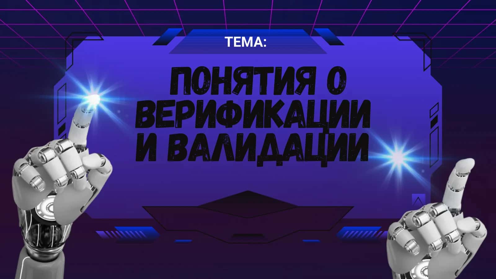 VERIFIKATSIYAVA VALIDATSIYA TUSHUNCHALARI 1