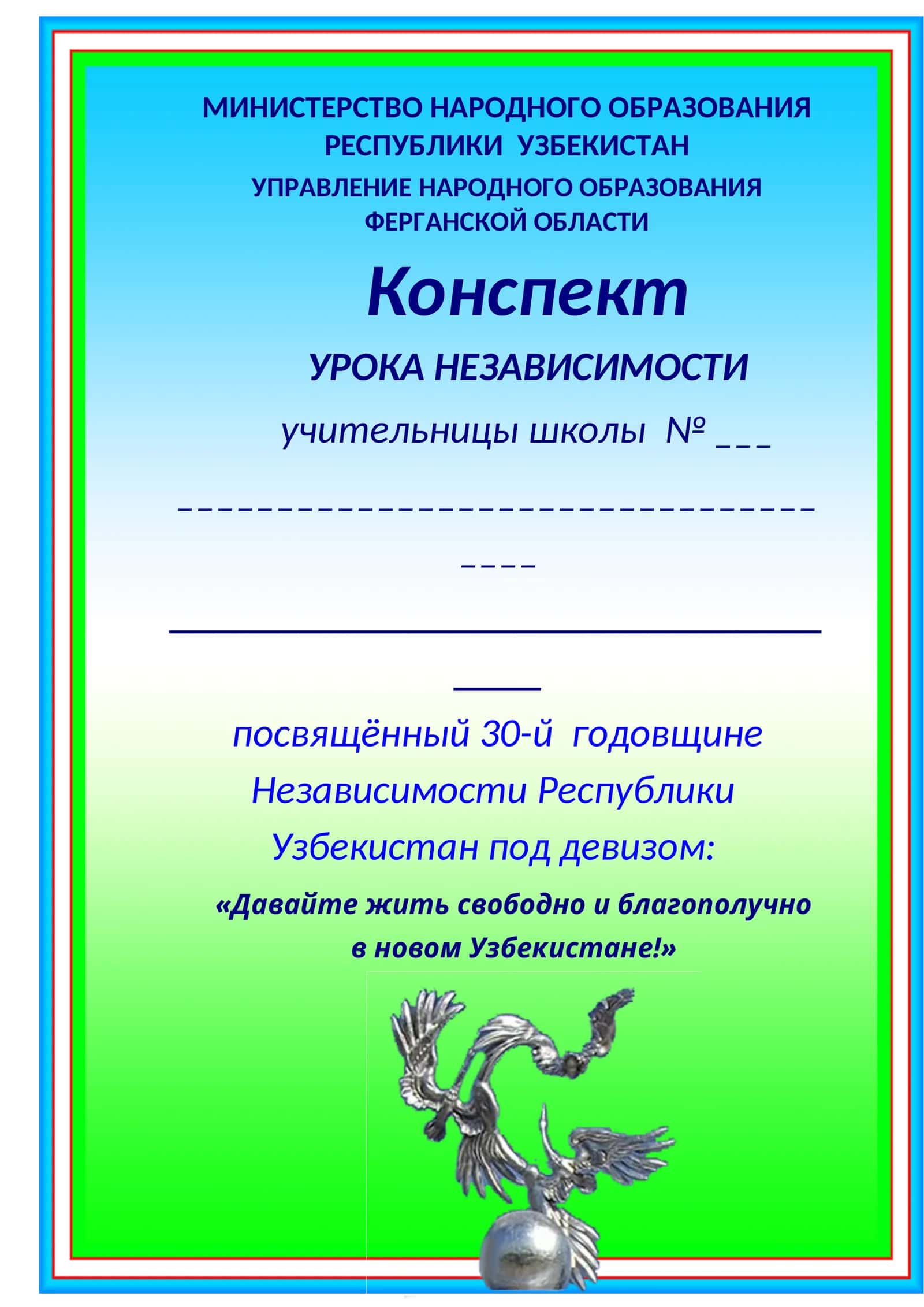 Конспект УРОКА НЕЗАВИСИМОСТИ 1