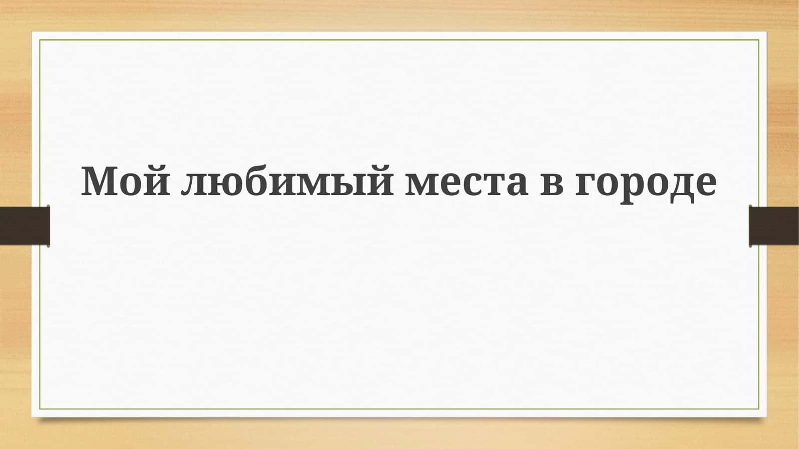 Мойлюбимыйместавгороде 1