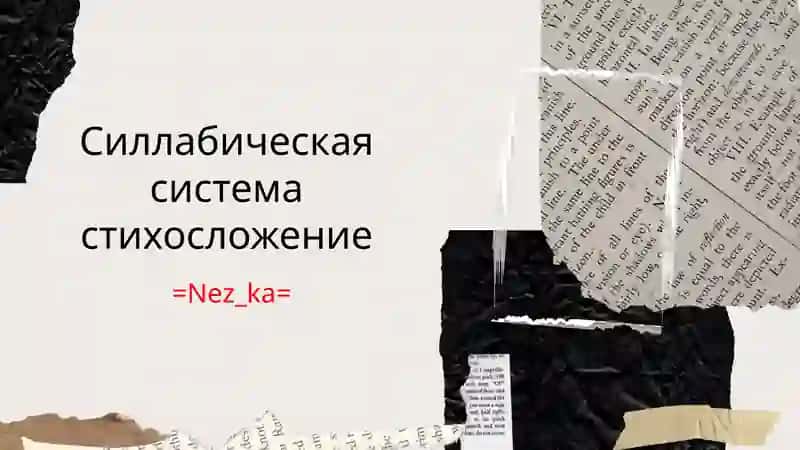 Силлабическая система стихосложение