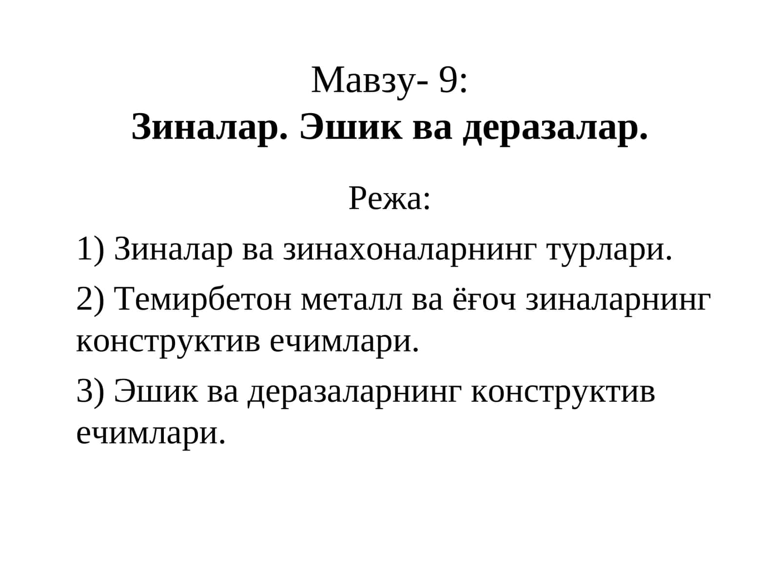 Зиналар. Эшик ва деразалар 1